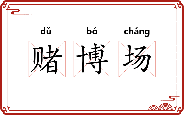 赌博场