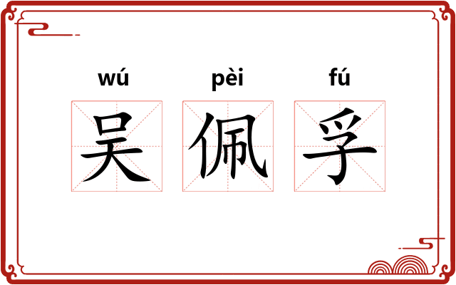吴佩孚 吴佩孚