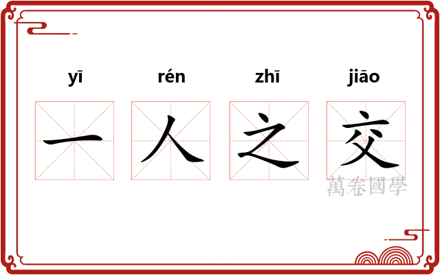 一人之交 一人之交