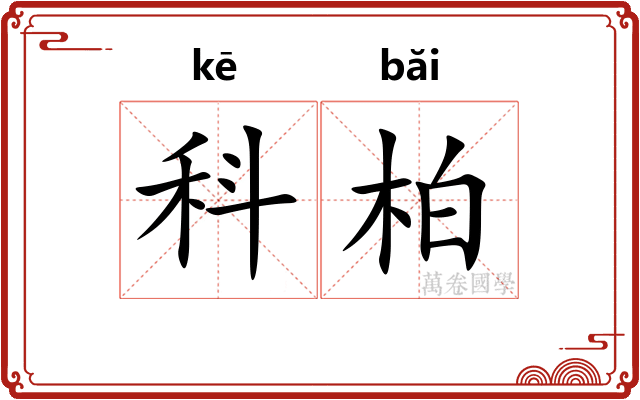 科柏