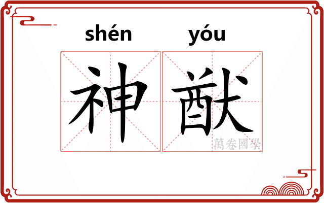 神猷