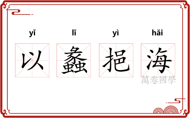 以蠡挹海