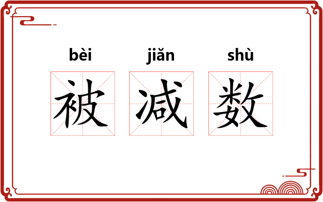 被减数