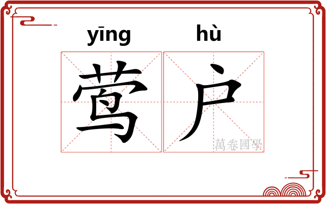 莺户