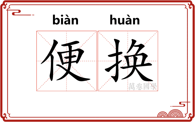 便换