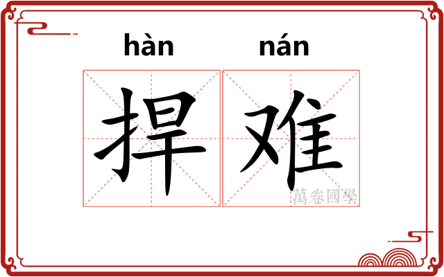 捍难