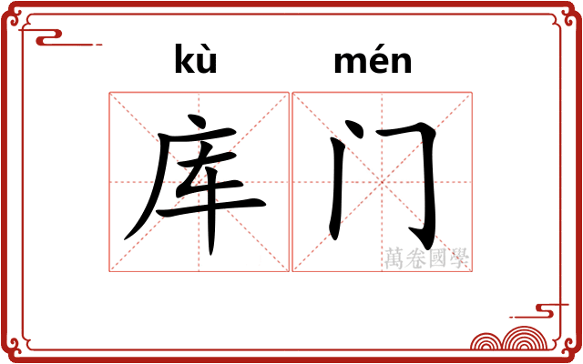库门