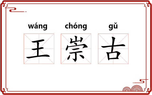 王崇古