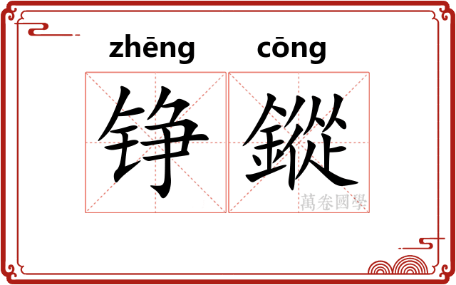 铮鏦