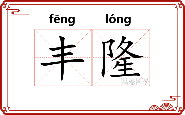 丰隆
