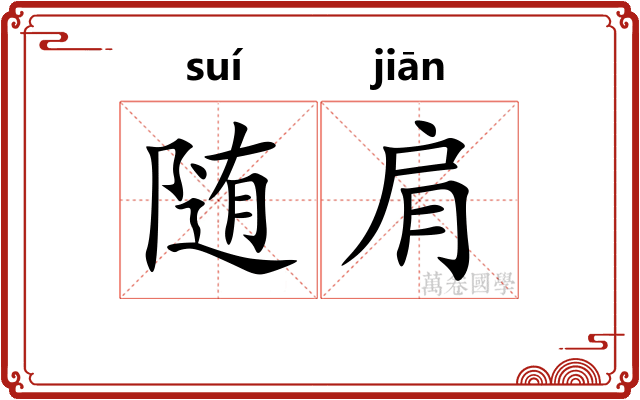 随肩 随肩