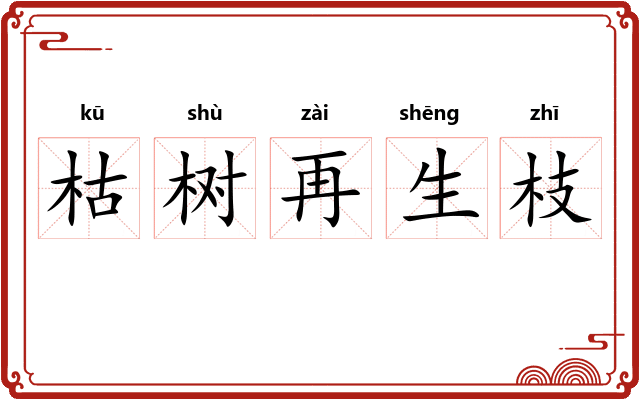 枯树再生枝