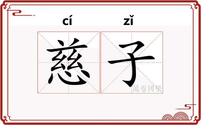 慈子 慈子