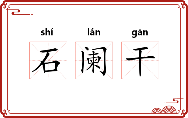 石阑干