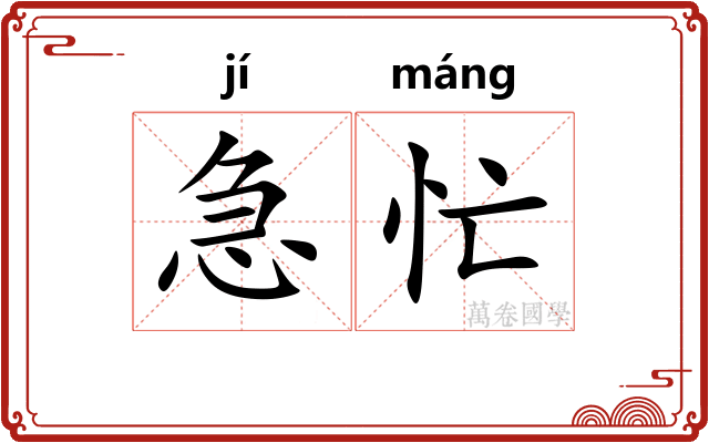 急忙