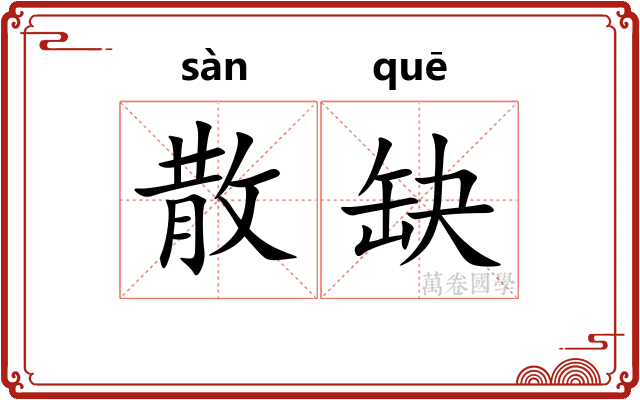 散缺