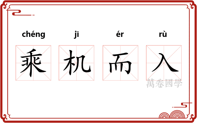 乘机而入