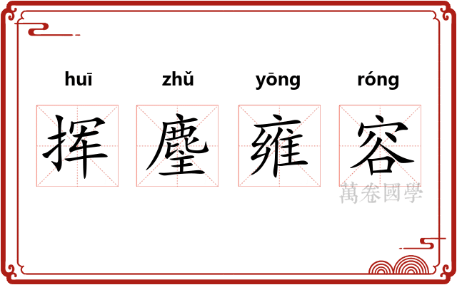 挥麈雍容