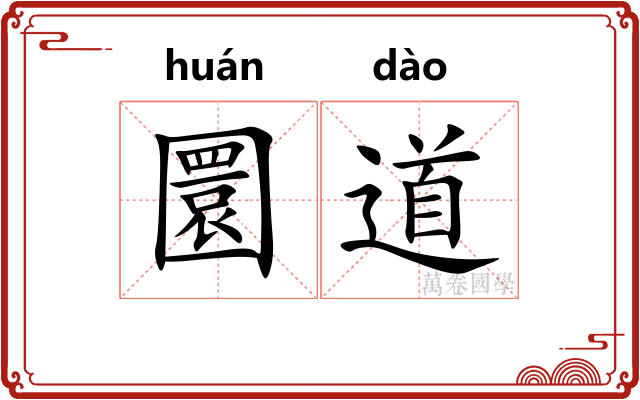 圜道