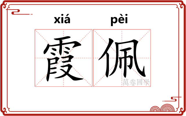 霞佩