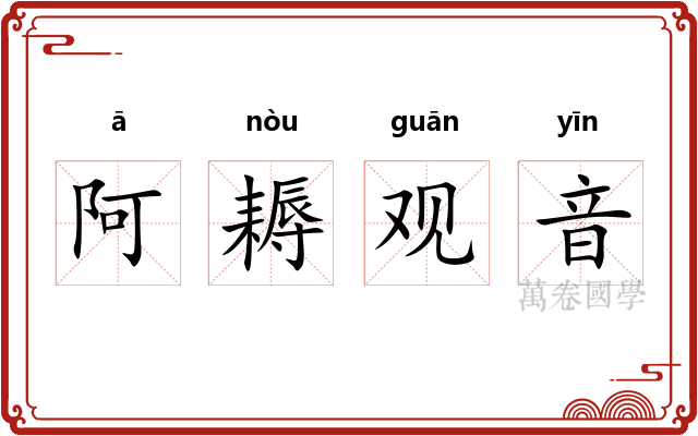 阿耨观音
