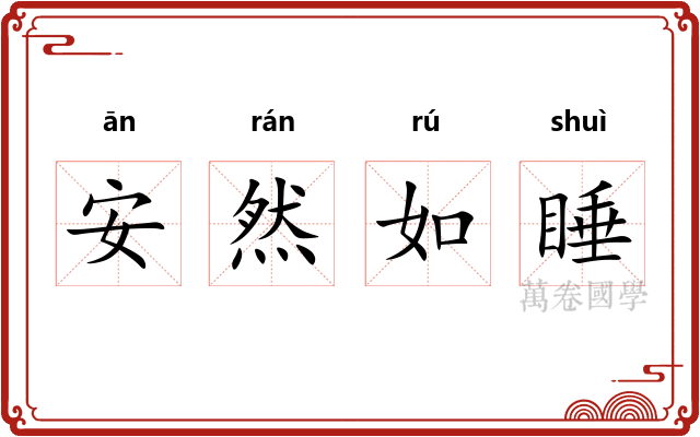 安然如睡
