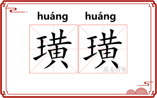 璜璜
