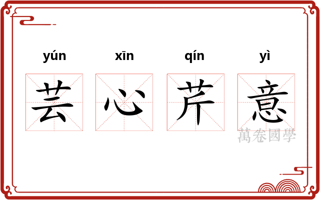 芸心芹意 芸心芹意