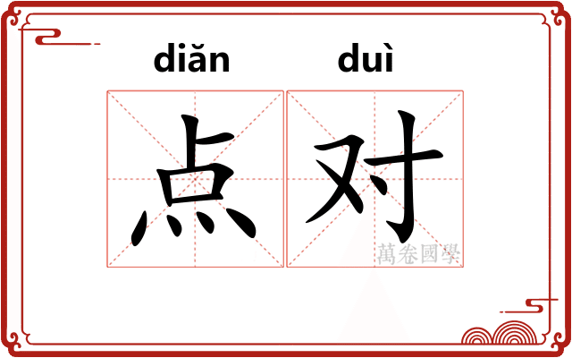 点对