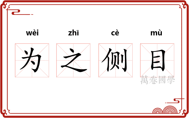 为之侧目