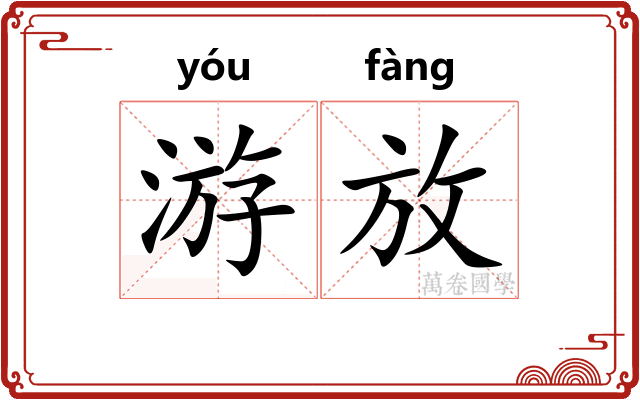 游放