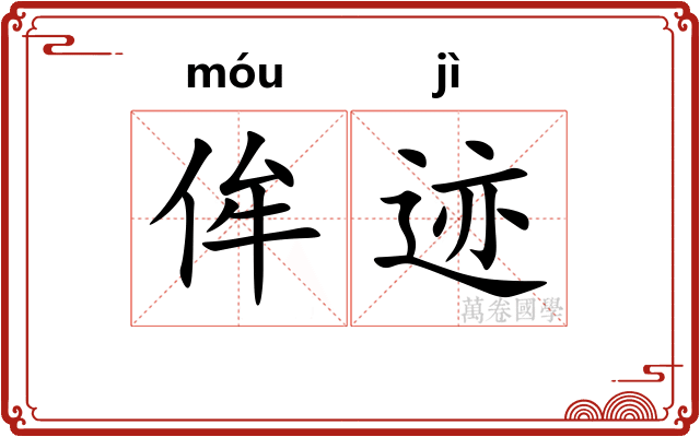 侔迹