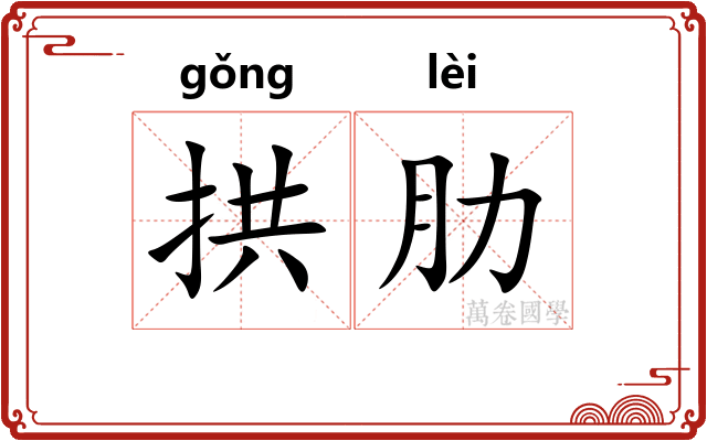 拱肋
