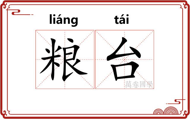 粮台