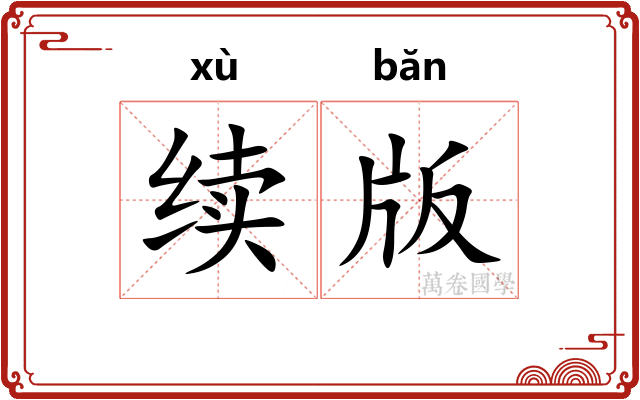 续版