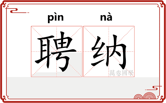 聘纳