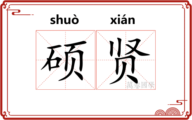 硕贤