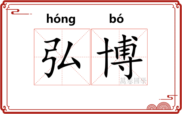 弘博