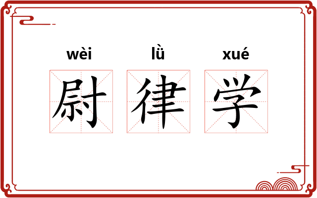 尉律学