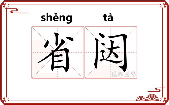 省闼