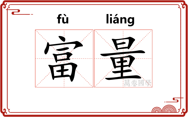富量