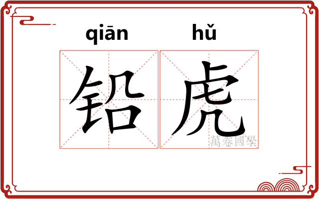 铅虎