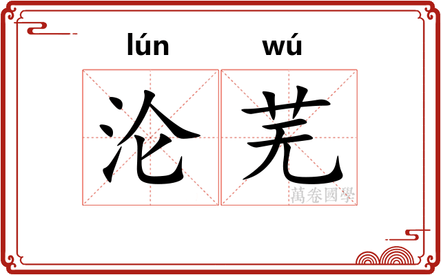 沦芜