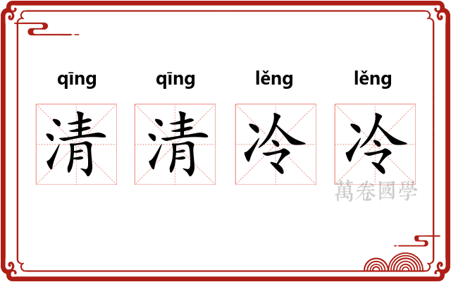 清清冷冷