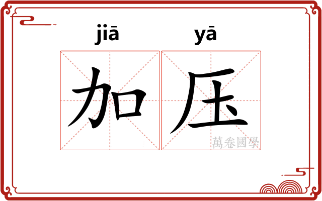 加压