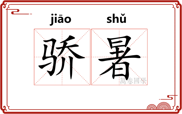 骄暑