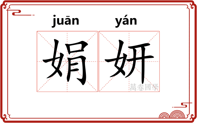 娟妍
