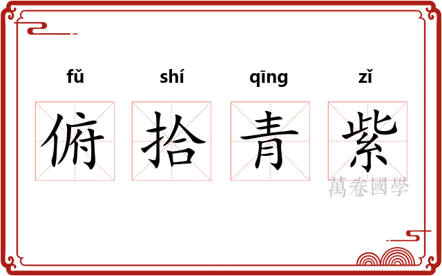 俯拾青紫