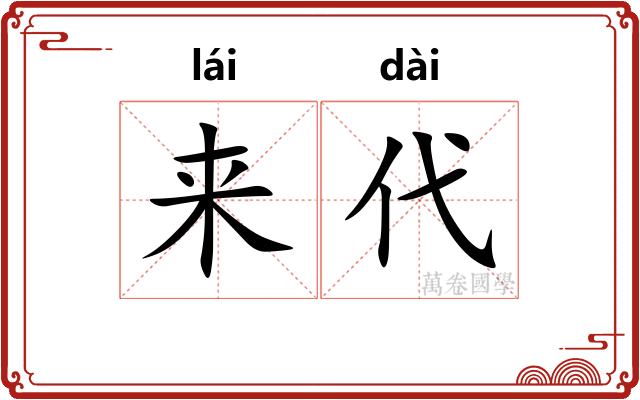 来代