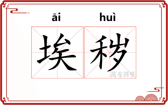 埃秽